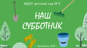 Наш субботник Наш субботник.